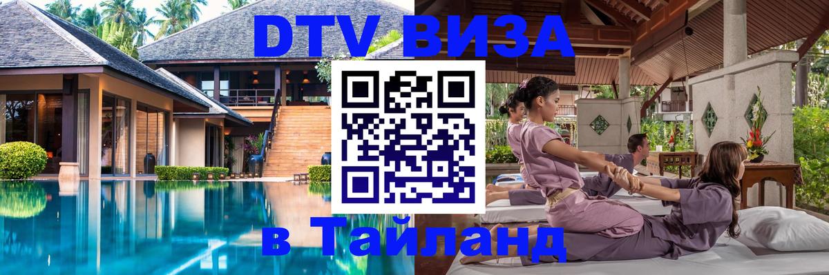 Сколько стоит виза DTV в Тайланд 