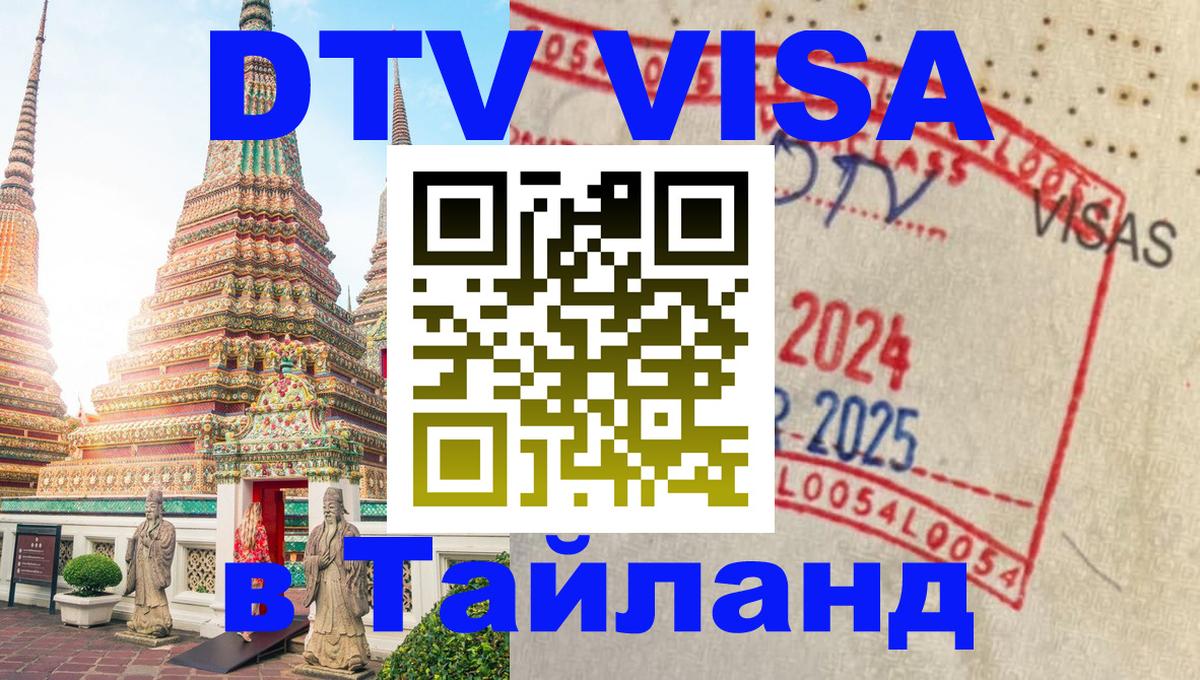 Оформить DTV визу в Тайланд 