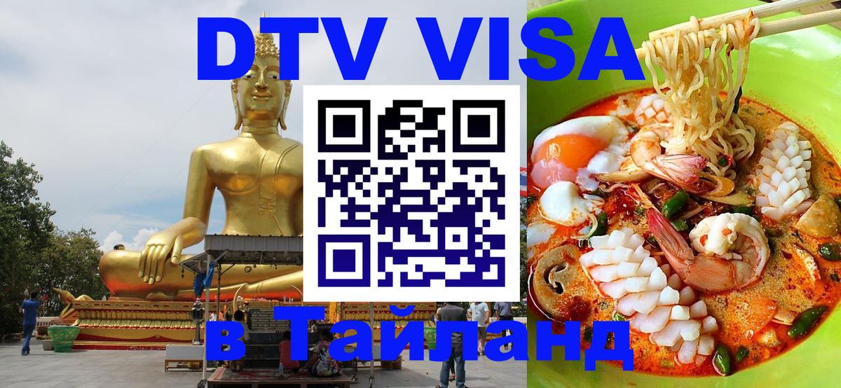 Стоимость и условия DTV визы — оформление в Таиланд под ключ - 19.11.2025 